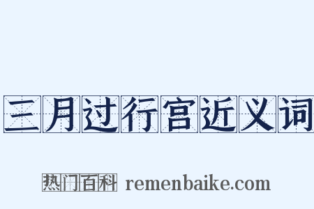 三月过行宫近义词是什么意思的图片